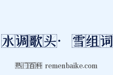 水调歌头·雪组词是什么意思的图片